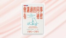 會溝通的同事有祕密：你不只要會做事，還要懂這些職場眉角(PDF) 新書推薦