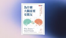 為什麼大腦需要交朋友：神經科學家教你用「社交連結」活化大腦(epub) 新書推薦