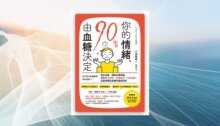你的情緒，90％由血糖決定：日本漢方營養醫學專家親授，穩定血糖、調節自律神經，告別莫名疲倦、焦躁易怒、夜夜淺眠，找回情緒與身體的最佳狀態 新書推薦
