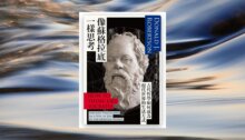 像蘇格拉底一樣思考：古代哲學如何成為現代世界的生活方式 新書推薦