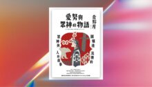 愛努與眾神的物語：圍爐邊流傳的眾神與人的故事 新書推薦
