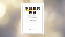 不煩惱的思維：億萬社長的30個最強心法，讓你放下煩惱，停止憂慮！ 新書推薦