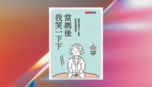 當媽後，我哭一下下：職能治療師OT莉莉給你的療癒處方(PDF) 新書推薦
