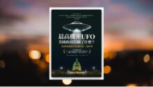 最高機密UFO．美國政府隱瞞了什麼？：揭開飛碟調查熱潮的第一部經典 新書推薦