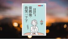 當媽後，我哭一下下：職能治療師OT莉莉給你的療癒處方(epub) 新書推薦