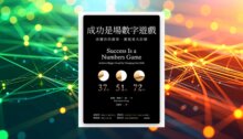 成功是場數字遊戲:改變你的勝算，實現更大目標 新書推薦