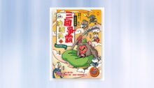 〔漫畫〕【毛茸茸演義】三國爭霸帥翻天(2)：關羽獅，過五關斬六將(附✦逐鹿天下「限定」英雄戰鬥卡圖檔４張） 新書推薦