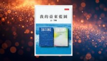 我的臺東藍圖（上＋下冊）(PDF) 新書推薦