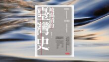 .被混淆的臺灣史：1861-1949之史實不等於事實 新書推薦