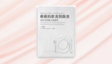 .療癒的飲食與斷食：新時代的個人營養學 新書推薦