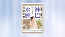 .【徒手X圖解】淋巴水腫按摩全書：7大技法 x 25個常見問題，每天按摩3分鐘，身體輕盈、精神變好！ 新書推薦