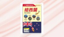 .紐西蘭 New Zealand 新書推薦
