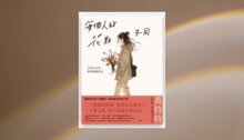 .每個人的花期不同：允許自己是那朵晚開的花(★萬特特寫給女性覺醒之書─特別收錄：寫給台灣讀者的一封信) 新書推薦