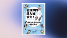 .別讓你的腦力被AI偷走！數位焦慮時代的大腦成長術 新書推薦
