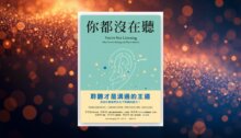 你都沒在聽 新書推薦