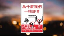 為什麼我們一拍即合 新書推薦
