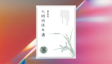 人間詞話七講 新書推薦