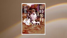 貓時參拜：三島屋奇異百物語拾 新書推薦