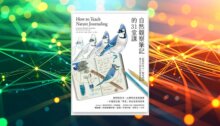 自然觀察筆記的31堂課：啟發好奇心、驚奇感與專注力的自然探索指南（暢銷書《鳥類繪畫的第一堂課》作者約翰勞斯又一力作） 新書推薦