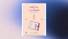 探尋文具的100個詞彙︰一起走進書寫、收藏與生活的迷人宇宙 新書推薦