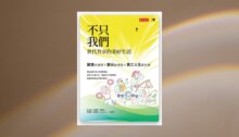 不只樂齡，我們很勇壯：世代共享的美好生活(epub) 新書推薦