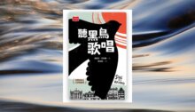 聽黑鳥歌唱【圖像小說】：六張版畫，半個世紀的祕密──一首對抗仇恨的勇氣頌歌 新書推薦