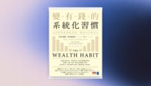 變有錢的系統化習慣：小習慣變成養錢系統，讓財富自動長大 新書推薦