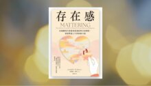 存在感：在疏離時代重建深層連結與自我價值，重啟豐盛人生的終極力量 新書推薦