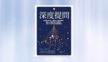 深度提問：拒絕思考外包！運用 6 大提問框架，破解 AI 演算法的平庸陷阱，建立不可替代的深度洞察力 新書推薦