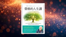 榮格的人生課：榮格分析師的心靈備忘錄，生命的轉折也是提問，每個階段的探索指南，讓靈魂自由 新書推薦