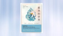 蘇西的世界（暢銷紀念版） 新書推薦
