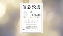 信念致勝：成功學大師的人生突破法則 新書推薦