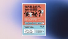 每天都上廁所，為什麼還是便祕？日本五大便祕、腸道權威名醫親授124個Q&A，破解便祕、脹氣、腸躁症的真正原因，從診斷、治療到飲食、按摩、運動，一次改善腸道困擾 新書推薦