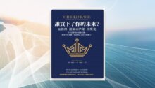 誰買下了你的未來？：從彼得．提爾到伊隆．馬斯克，矽谷富豪如何透過金權，奪取掌控金融、資訊與民主未來的權力？ 新書推薦