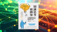 別讓思考被綁架：在真假難辨的時代，讓你擺脫情緒束縛鍛鍊理性大腦 新書推薦