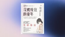 沒被接住的童年：該有的卻沒發生，反而更痛！從「自我遺棄」到「自我疼惜」，停止在關係中重複兒時的傷 新書推薦