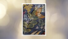 EcoPrint花葉移印染研究室：第一本職人親授，輕鬆解密媒染配方、植物選材與創作心法 新書推薦