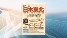 日本東北地圖隨身GO：宮城・青森・秋田・岩手・山形・福島 新書推薦