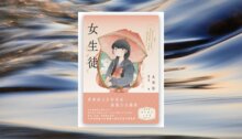 女生徒：彆扭 、脆弱，卻誠實得發燙，太宰治寫盡少女幽微心緒的青春文學經典【青春典藏版】 新書推薦