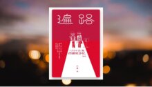 遍路：1200公里四國徒步記（2026年增訂版） 新書推薦