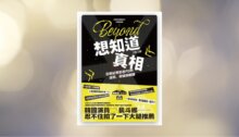 想知道真相：犯罪紀實節目PD的提問、突破與翻轉 新書推薦