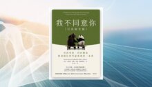 我不同意你（但我願意聽）：看清事實，找回雅量，政治極化時代最需要的一本書 新書推薦