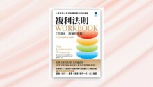 複利法則WORKBOOK【實踐本‧附練習步驟】：一套有錢人密不外傳的成功達陣系統（附複利訣竅隨身提點表） 新書推薦