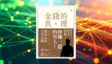 金錢的真理：從「秒賺一億」到墜入地獄又翻身再起！日本最狂投資家【與澤翼】，公開商學院絕對不會教你的致富心法 新書推薦