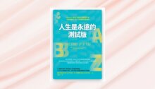 人生是永遠的測試版：LinkedIn 創辦人教你用創業家思維，組合獨特優勢、活用人脈情報，在職場新賽局滾動個人價值的複利 新書推薦