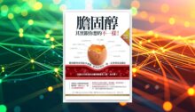 膽固醇其實跟你想的不一樣！（暢銷經典）：膽固醇的功用超乎想像，想多活20年，你一定要重新認識它 新書推薦