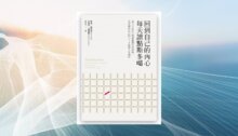 回到自己的內心，每天讀點斯多噶：放下不在自己控制範圍內的事物，先安頓好自己的心，才能把人生過好 新書推薦