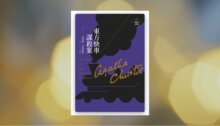東方快車謀殺案（克莉絲蒂繁體中文版20週年紀念珍藏01） 新書推薦