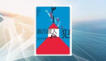 教出殺人犯Ⅱ：「好孩子」與犯罪的距離 新書推薦