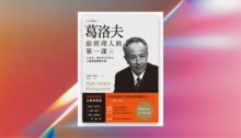 葛洛夫給經理人的第一課：從煮蛋、賣咖啡的早餐店談高效能管理之道（暢銷新裝版） 新書推薦